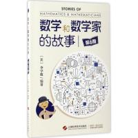 正版新书]数学和数学家的故事(第6册)李学数9787547834954