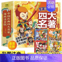中国古典四大名著连环画[全4册] [正版]中国古典四大名著连环画全4册注音版西游记三国演义水浒传红楼梦漫画版儿童绘本小学