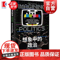想象中的政治:政治学和政治剧的解读 斯蒂芬本尼迪克特戴森著作上海人民出版社美剧政治学政治理论图书