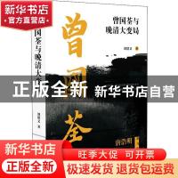 正版 曾国荃与晚清大变局 刘绪义 海天出版社 9787550726833 书籍