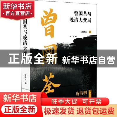 正版 曾国荃与晚清大变局 刘绪义 海天出版社 9787550726833 书籍