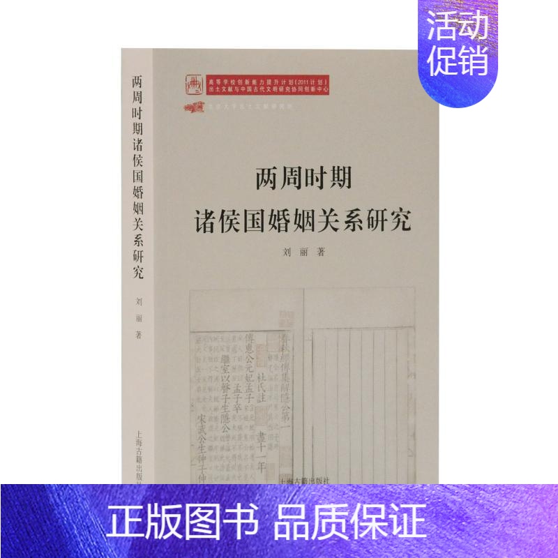 [正版]两周时期诸侯国婚姻关系研究 历史类知识读物图书 书籍
