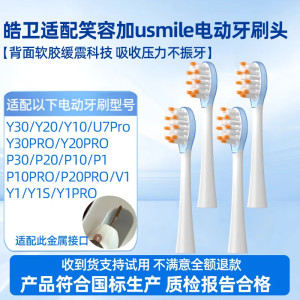 适配usmile电动牙刷头P1/P10/P20pro/Y4/Y20/U2S/U7pro替换头