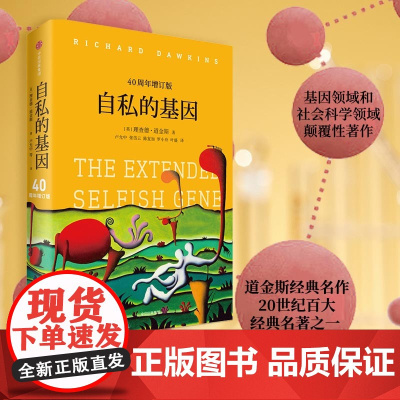 自私的基因中文版 40周年增订版 自私基因理查德道金斯 颠覆你的世界观阿北财富的灵性法则进化心理学书正版半佛李诞