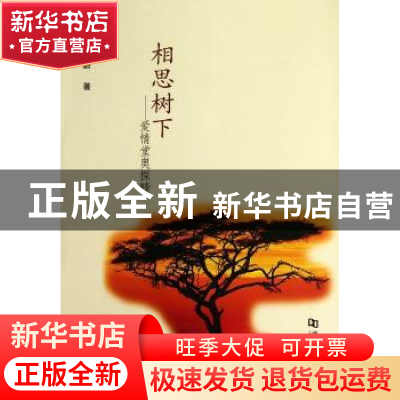 正版 相思树下:爱情堂奥探赜 曹洪蔚著 河南大学出版社 978