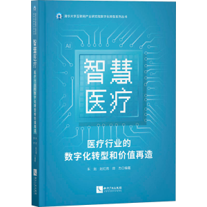 醉染图书智慧医疗 医疗行业的数字化转型和价值再造9787513073639