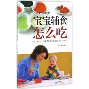 醉染图书宝宝辅食怎么吃9787537754064