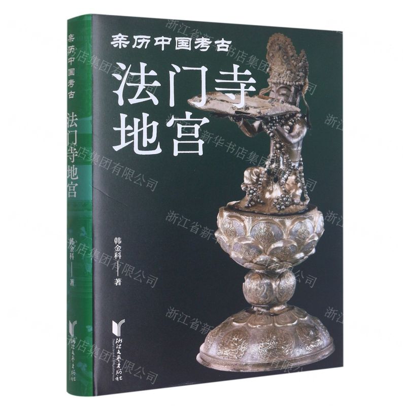 [N]法门寺地宫(精)/亲历中国考古-9787533971830