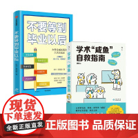 不要等到毕业以后+学术 咸鱼 自救指南 钱婧等 著 励志