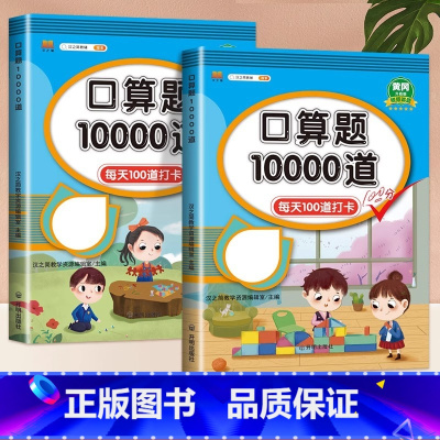 [上下册2本]口算题10000道 小学六年级 [正版]任选口算题10000道一二三四年级五六年级上下册人教版20 100