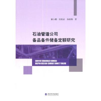 正版新书]石油管道公司备品备件储备定额研究解小鹏 等著978751
