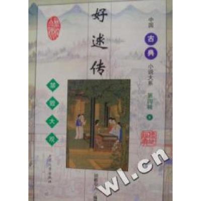正版新书]中国古典小说大系(禁毁大观)--好逑传名教中人97878009