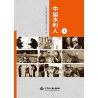 正版新书]中国水利人(1)水利部精神文明建设指导委员会办公室978