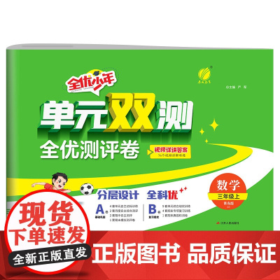 单元双测 三年级上册 小学数学 青岛版 2024年秋季新版教材同步单元期中期末专项复习真题测试卷练习册