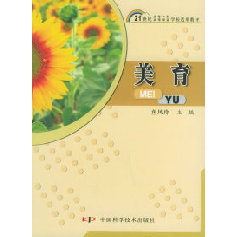 正版新书]美育——21世纪高等专科高等职业学校适用教材鱼凤玲97