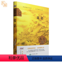 [正版]《论语》孔丘/著 大悦读精装系列 全本 北京燕山出版社 中小学少年儿童文学读物小说世界名著