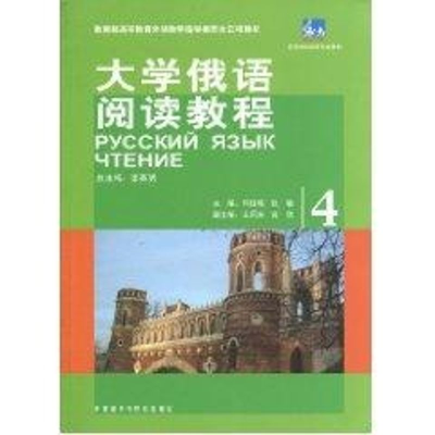 醉染图书东方大学俄语阅读教程(4)9787560095554
