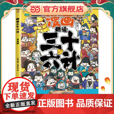 趣读三十六计(漫画版)6-12岁中小学课外阅读国学经典 历史儿童文学漫画故事书 培养孩子解决问题的思路和策略学习解决问题