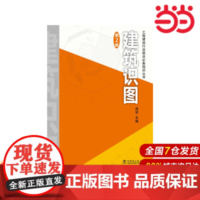 工程建设行业就业知识丛书 建筑识图 第2版.周坚9787512373006