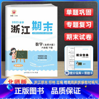 小学六年级 [正版]2023新版浙江期末六年级下册试卷数学北师版北师大 小学6年级同步专项训练练习题册测试卷各地期末真题