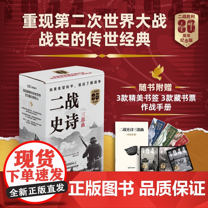 二战史诗三部曲 最长的一天+遥远的桥+最后一役(80周年纪念版)《时代》《卫报》《纽约时报》等近100家全球媒体一致赞
