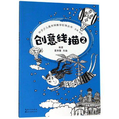 醉染图书创意线描2/叶子少儿美术网教学指导丛书9787539498997