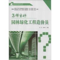 正版新书]怎样当好园林绿化工程造价员江文//张琦9787516008669