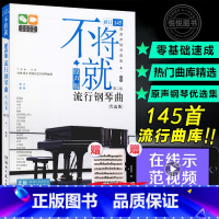 [正版] 不将就流行钢琴曲优选集 原声版流行歌曲钢琴谱电子钢琴曲谱曲集书乐谱初学者入门教程五线谱大全弹唱带指法影片