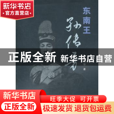 正版 东南王孙传芳 王晓华 著 上海人民出版社 9787208106000 书