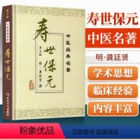 [正版] 寿世保元 精装版 中医明龚廷贤撰鲁兆麟主校人民卫生出版社医学中医中医古籍可搭配医学全书古今医鉴万病回春鲁府禁
