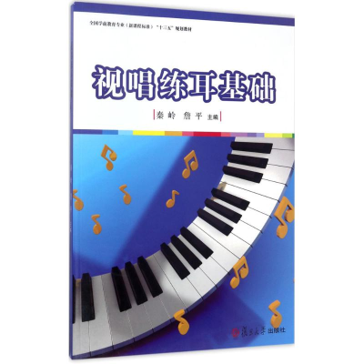 醉染图书视唱练耳基础9787309128789