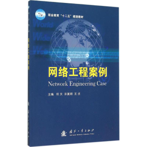 [M]网络工程案例-9787118102307