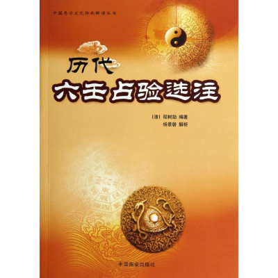 醉染图书历代六壬占验选注9787504477408