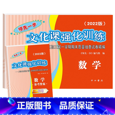 一模卷 数学(试卷+答案) 初中通用 [正版]2022年新版领先一步文化课强化训练 上海中考一模卷 数学 试卷+参考答案