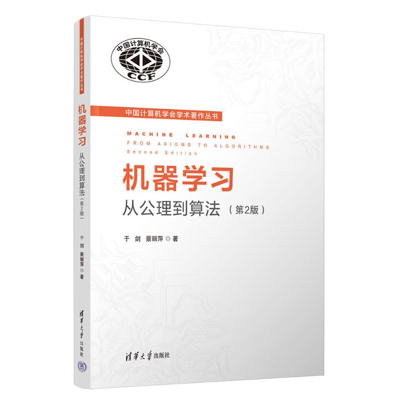 正版新书]机器学习:从公理到算法(第2版)于剑,景丽萍9787302