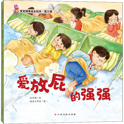 [M]爱放屁的强强-9787576227512