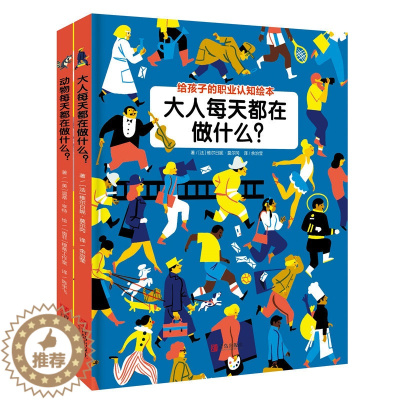 [醉染正版]大人每天都在做什么?动物每天都在做什么? 幼儿职业体验书籍 厨师牙医老师3-4-5-6-7岁儿童职业思考 正