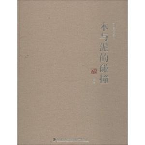 正版新书]木与泥的碰撞:林青与当代雕塑艺术林青9787539330679