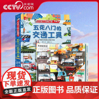 [央视网]好奇孩子百问百答翻翻书 五花八门的交通工具 3-6-8岁儿童绘本趣味科普读物小学生幼儿版课外阅读 QH