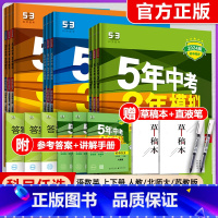 数学(苏科版) 八年级下 [正版]2024五年中考三年模拟国一八九年级上册下册语文数学英语物理化学政治历史地理生物初中同