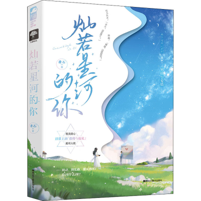 醉染图书灿若星河的你9787559362452