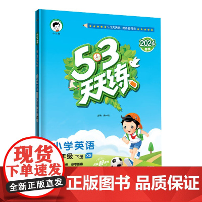 53天天练 小学英语 六年级下册 XS 湘少版 2024春季 含测评卷 参考答案(三年级起点)