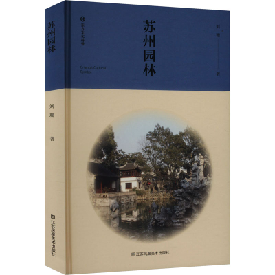 正版新书]苏州园林刘珊 著9787574112544