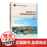 土壤与地下水环境风险控制和修复 上册 付融冰 高等院 校环境工程本科研究生教材 土壤与地下水环境管理制度 环境调查