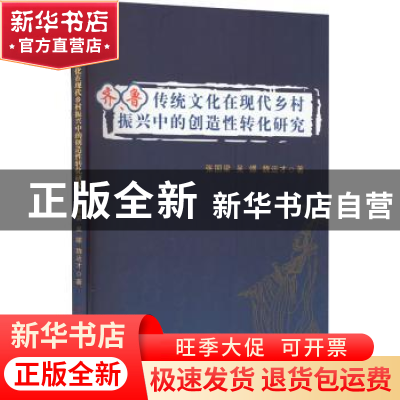 正版 齐、鲁传统文化在现代乡村振兴中的创造性转化研究 张国梁,