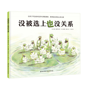 没被选上也没关系