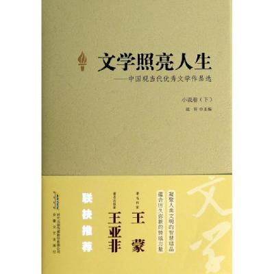 正版新书]文学照亮人生--中国现当代优秀文学作品选(小说卷下)(