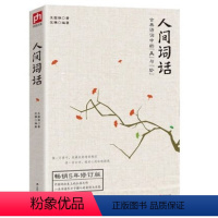 [正版]区域人间词话(古典诗词中的美与妙5年修订版) 王国维国学大师的文学批评著作注释译文赏析人间词话全解中国古诗词书