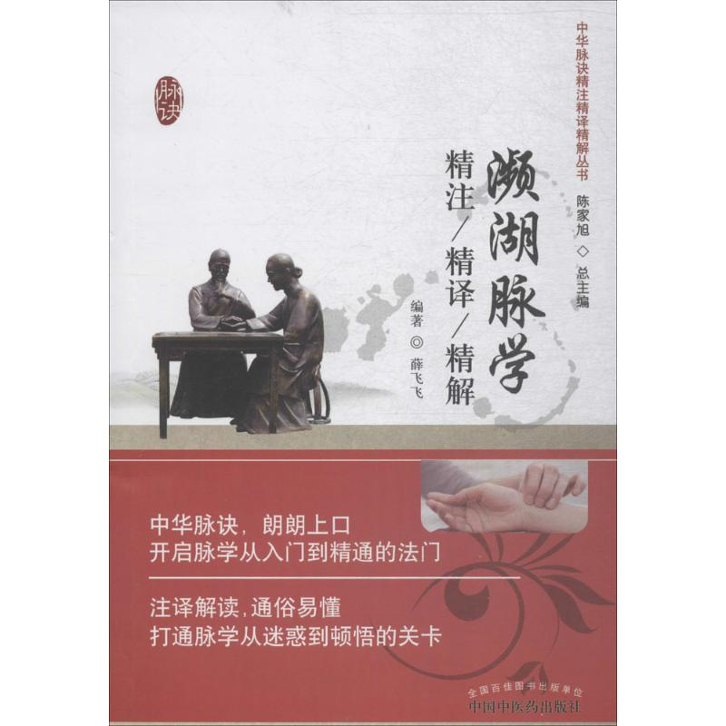 [M]濒湖脉学精注精译精解-9787513233804