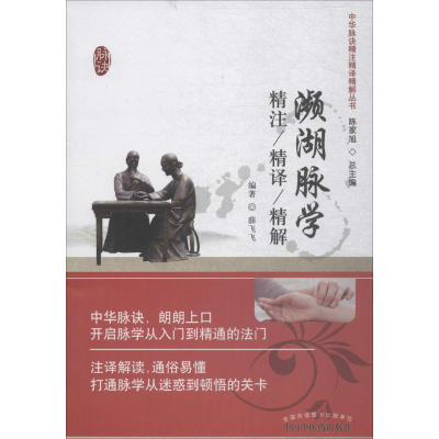 [M]濒湖脉学精注精译精解-9787513233804